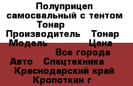 Полуприцеп самосвальный с тентом Тонар 95239 › Производитель ­ Тонар › Модель ­ 95 239 › Цена ­ 2 120 000 - Все города Авто » Спецтехника   . Краснодарский край,Кропоткин г.